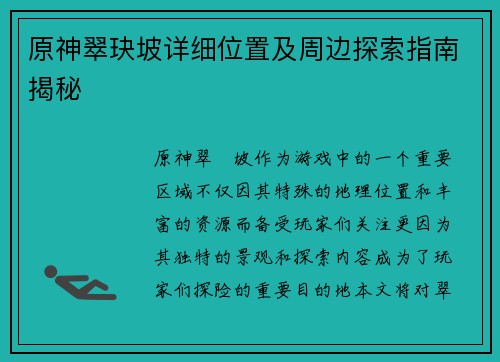 原神翠玦坡详细位置及周边探索指南揭秘
