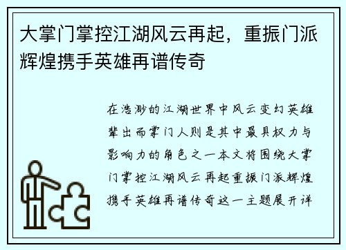 大掌门掌控江湖风云再起，重振门派辉煌携手英雄再谱传奇