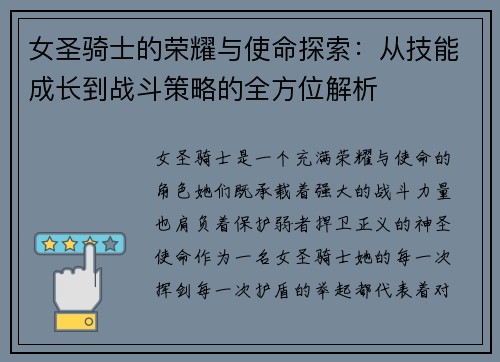 女圣骑士的荣耀与使命探索：从技能成长到战斗策略的全方位解析