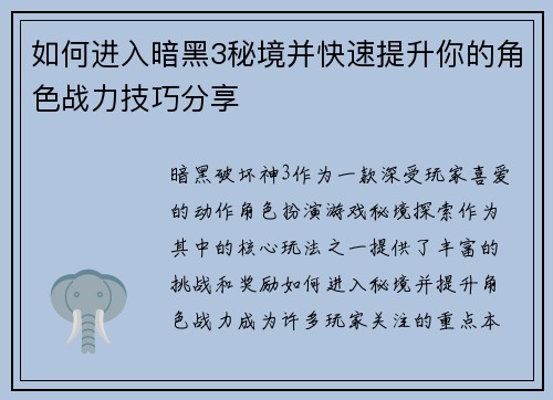 如何进入暗黑3秘境并快速提升你的角色战力技巧分享