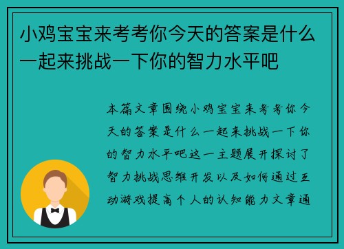 小鸡宝宝来考考你今天的答案是什么一起来挑战一下你的智力水平吧