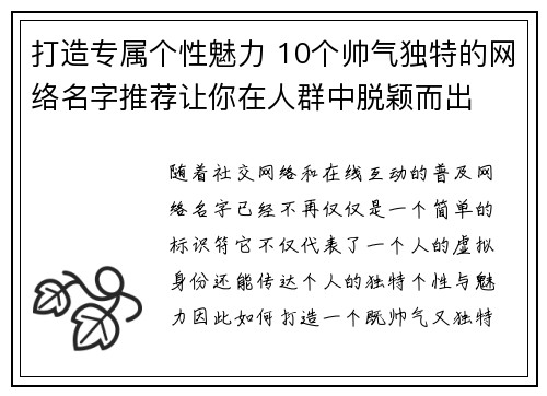 打造专属个性魅力 10个帅气独特的网络名字推荐让你在人群中脱颖而出