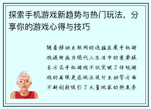 探索手机游戏新趋势与热门玩法，分享你的游戏心得与技巧