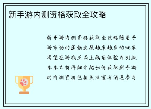新手游内测资格获取全攻略