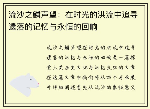 流沙之鳞声望:在时光的洪流中追寻遗落的记忆与永恒的回响 流沙之鳞声望:在时光的洪流中追寻遗落的记忆与永恒的回响