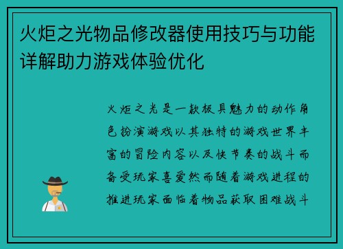 火炬之光物品修改器使用技巧与功能详解助力游戏体验优化 火炬之光物品修改器使用技巧与功能详解助力游戏体验优化
