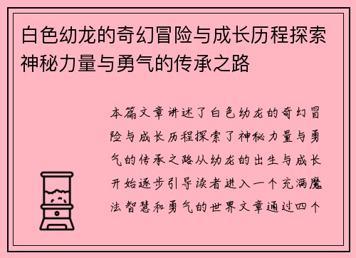 白色幼龙的奇幻冒险与成长历程探索神秘力量与勇气的传承之路 白色幼龙的奇幻冒险与成长历程探索神秘力量与勇气的传承之路