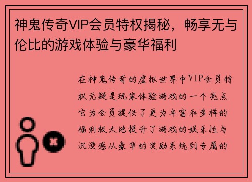 神鬼传奇VIP会员特权揭秘,畅享无与伦比的游戏体验与豪华福利 神鬼传奇VIP会员特权揭秘,畅享无与伦比的游戏体验与豪华福利