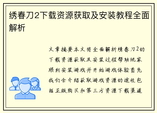 绣春刀2下载资源获取及安装教程全面解析 绣春刀2下载资源获取及安装教程全面解析