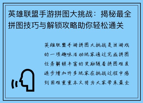 英雄联盟手游拼图大挑战:揭秘最全拼图技巧与解锁攻略助你轻松通关 英雄联盟手游拼图大挑战:揭秘最全拼图技巧与解锁攻略助你轻松通关