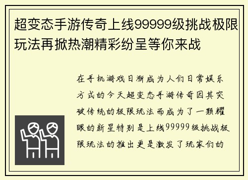 超变态手游传奇上线99999级挑战极限玩法再掀热潮精彩纷呈等你来战 超变态手游传奇上线99999级挑战极限玩法再掀热潮精彩纷呈等你来战