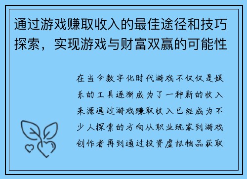 通过游戏赚取收入的最佳途径和技巧探索，实现游戏与财富双赢的可能性
