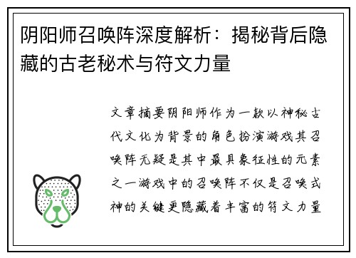 阴阳师召唤阵深度解析:揭秘背后隐藏的古老秘术与符文力量 阴阳师召唤阵深度解析:揭秘背后隐藏的古老秘术与符文力量