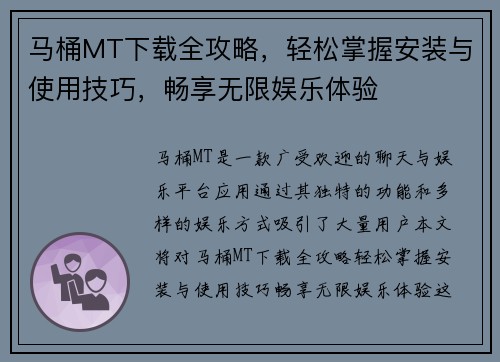 马桶MT下载全攻略,轻松掌握安装与使用技巧,畅享无限娱乐体验 马桶MT下载全攻略,轻松掌握安装与使用技巧,畅享无限娱乐体验