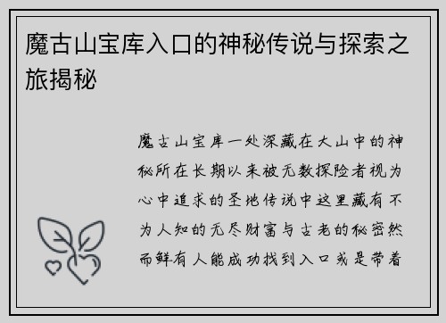 魔古山宝库入口的神秘传说与探索之旅揭秘 魔古山宝库入口的神秘传说与探索之旅揭秘