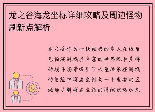 龙之谷海龙坐标详细攻略及周边怪物刷新点解析 龙之谷海龙坐标详细攻略及周边怪物刷新点解析