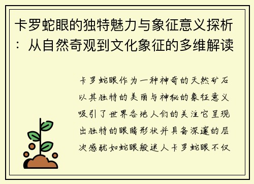 卡罗蛇眼的独特魅力与象征意义探析：从自然奇观到文化象征的多维解读