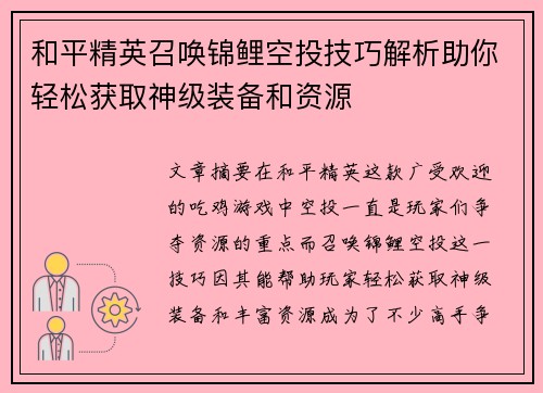 和平精英召唤锦鲤空投技巧解析助你轻松获取神级装备和资源 和平精英召唤锦鲤空投技巧解析助你轻松获取神级装备和资源