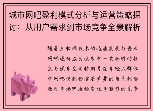 城市网吧盈利模式分析与运营策略探讨:从用户需求到市场竞争全景解析 城市网吧盈利模式分析与运营策略探讨:从用户需求到市场竞争全景解析