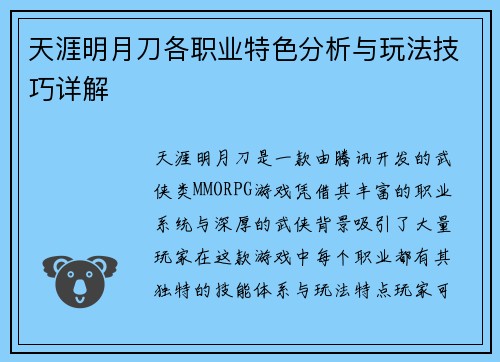 天涯明月刀各职业特色分析与玩法技巧详解 天涯明月刀各职业特色分析与玩法技巧详解