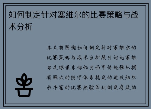 如何制定针对塞维尔的比赛策略与战术分析 如何制定针对塞维尔的比赛策略与战术分析