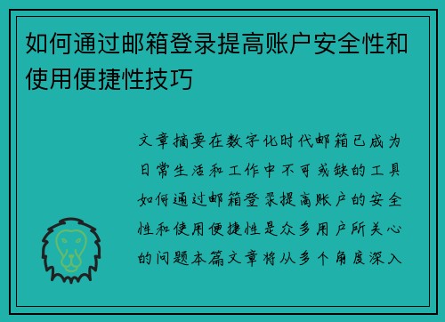 如何通过邮箱登录提高账户安全性和使用便捷性技巧 如何通过邮箱登录提高账户安全性和使用便捷性技巧