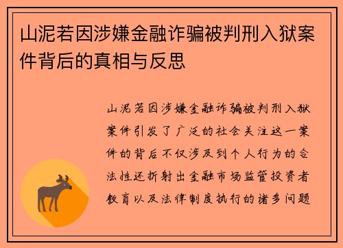 山泥若因涉嫌金融诈骗被判刑入狱案件背后的真相与反思 山泥若因涉嫌金融诈骗被判刑入狱案件背后的真相与反思
