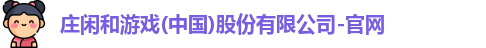 庄闲和游戏